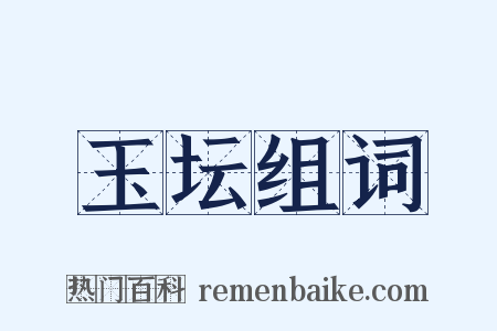 玉坛组词是什么意思的图片